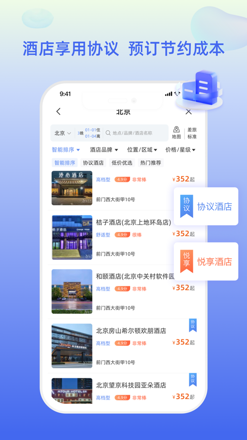 差旅平台app