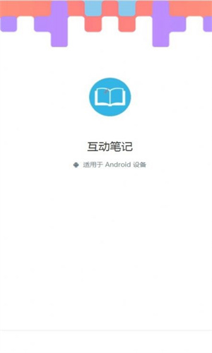 互动笔记app