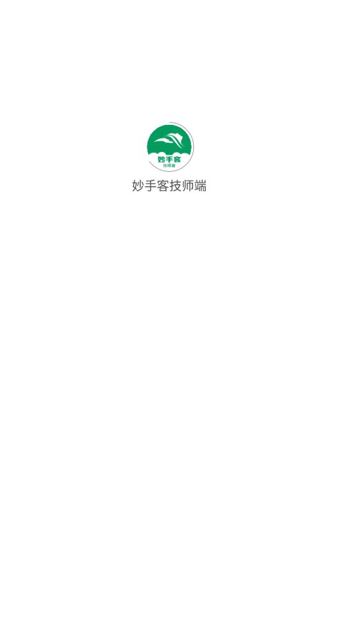 妙手客技师端app