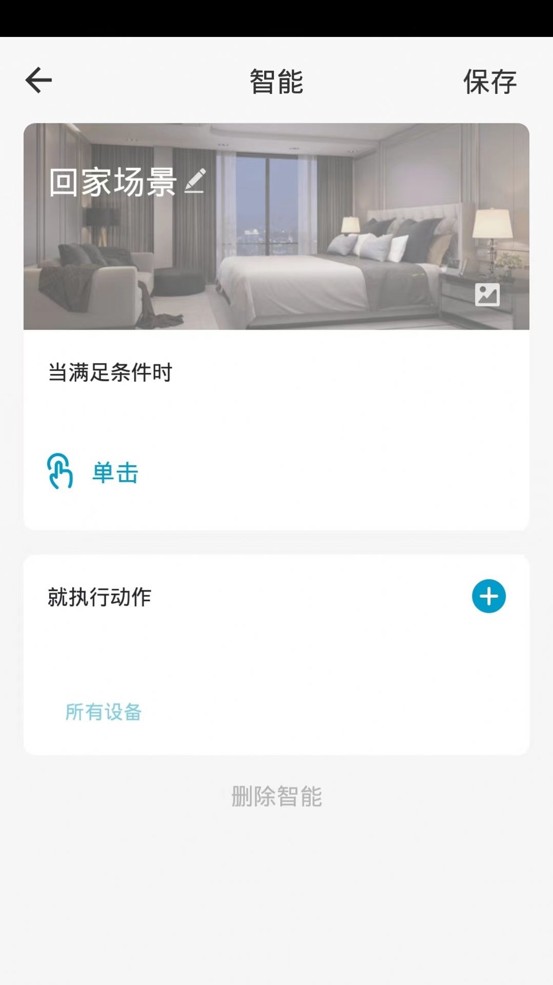 至家智能家居控制app