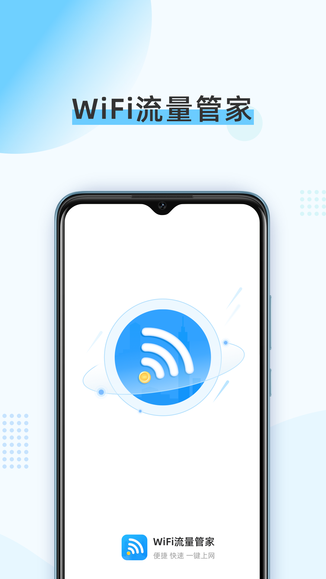 WiFi流量管家app