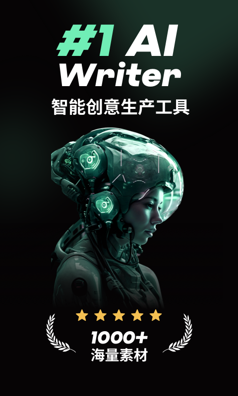 AI智能写手app