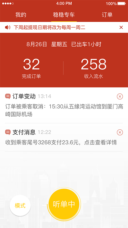 稳稳出行app