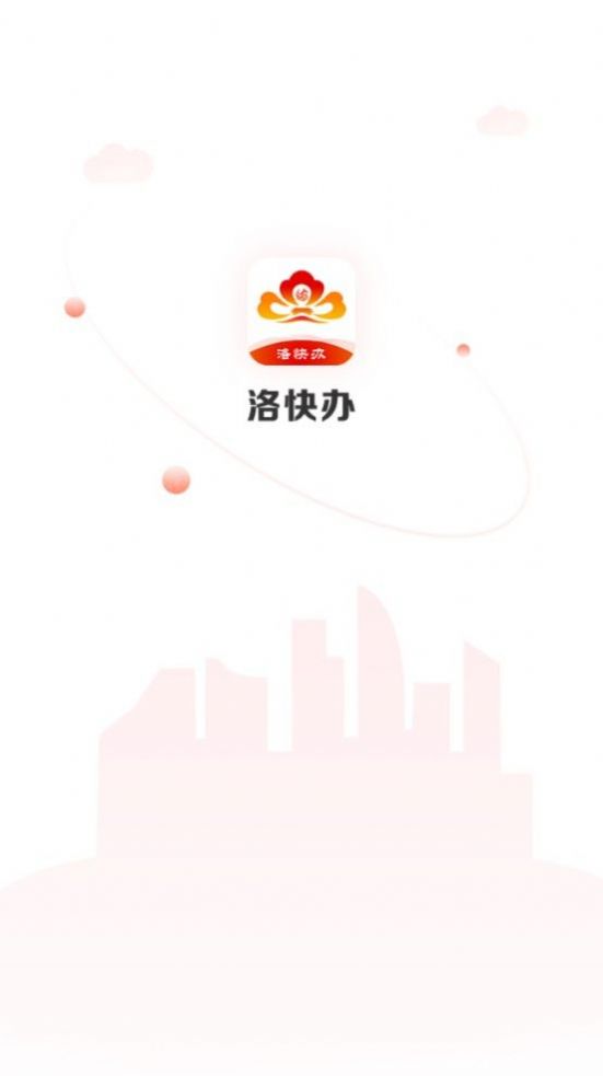 洛快办本app