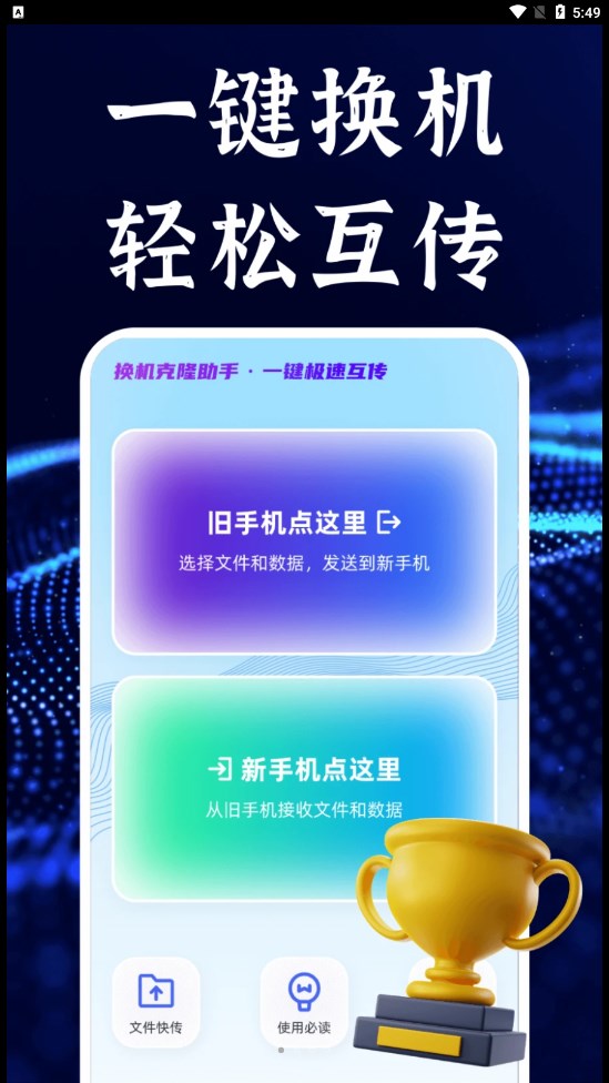 今日换机克隆app