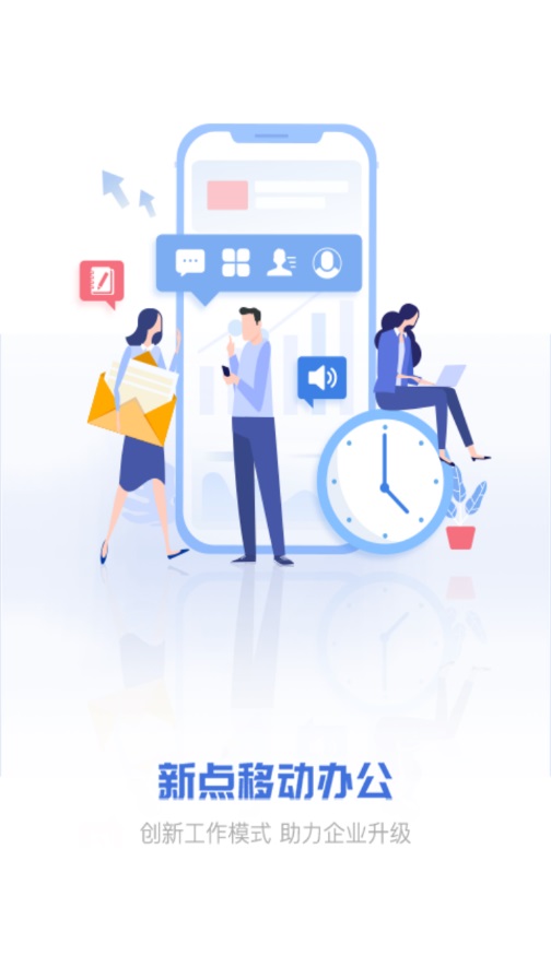 新点移动办公app
