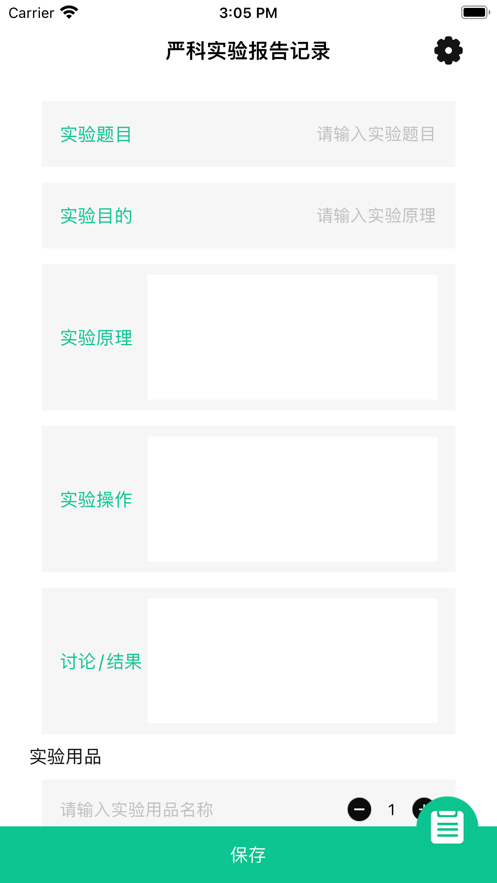 严科实验报告记录app