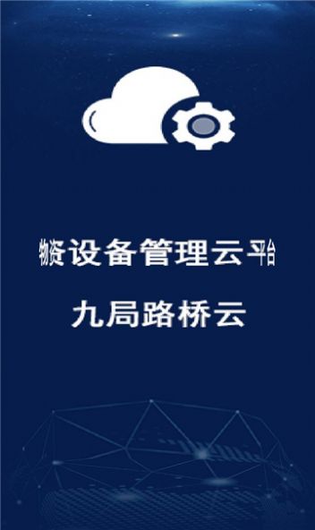 九局路桥云安卓app