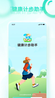 健康计步助手app