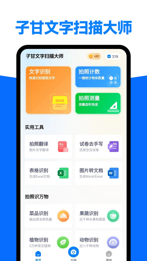 子甘文字扫描大师app