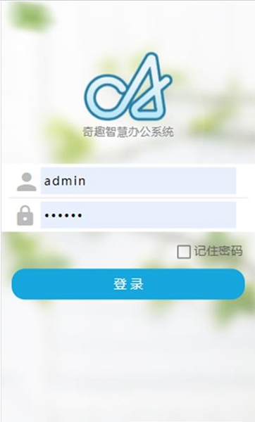 奇趣智慧办公app
