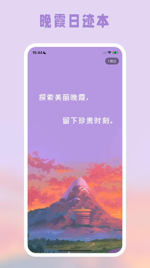 晚霞日迹本app