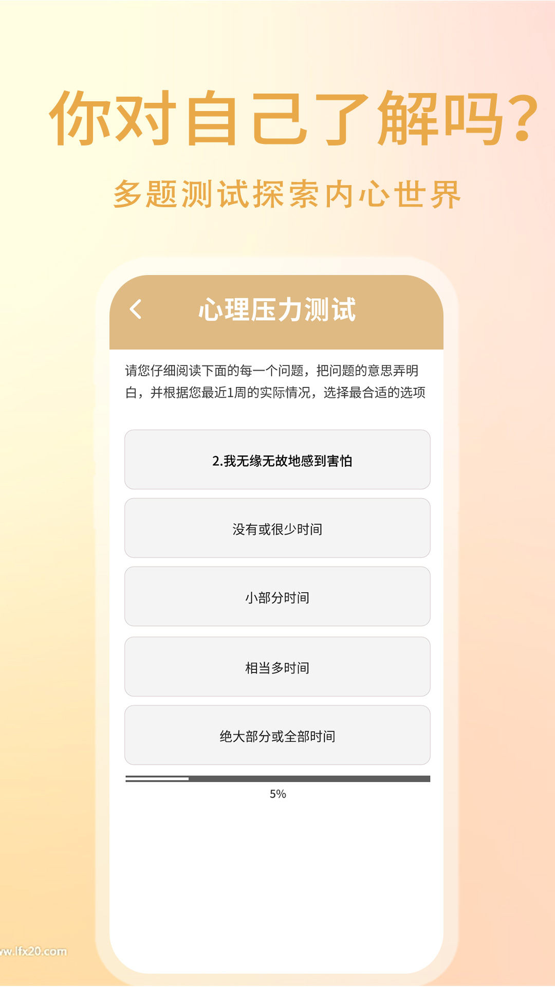 压力自测助手app