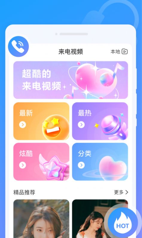 闪动来电秀app