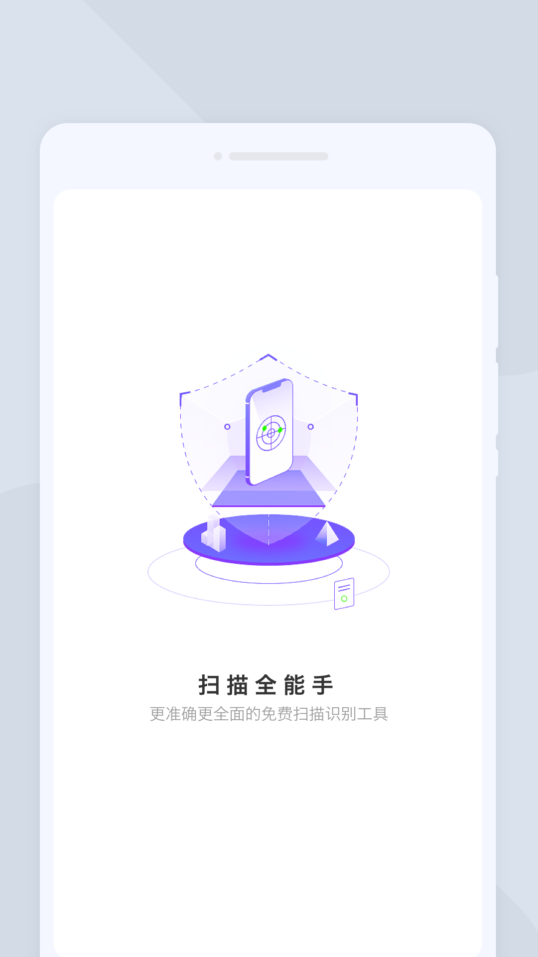 扫描全能手app