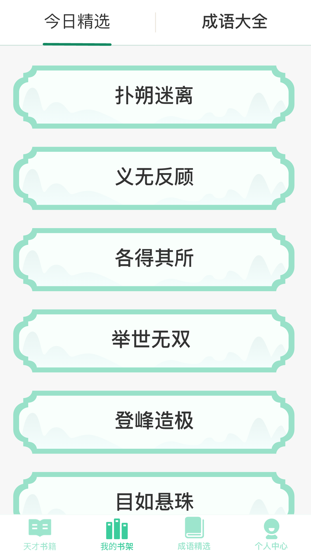 成语天才app