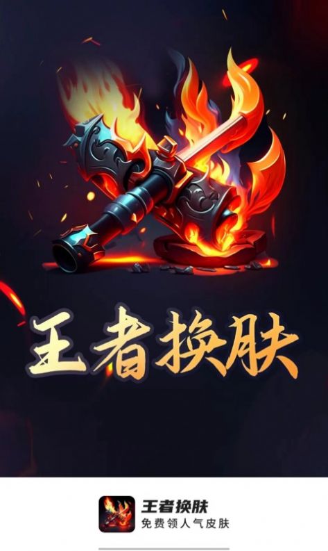 王者换肤app