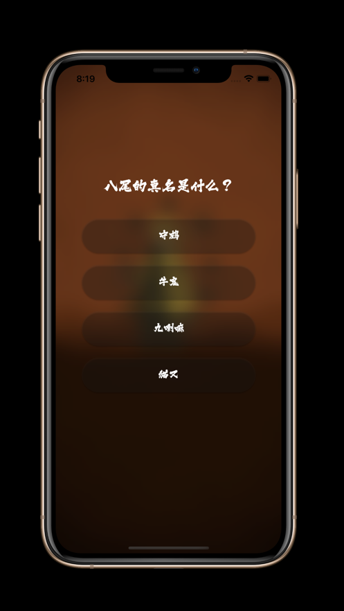 火影迷大问答变身版app