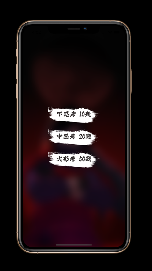 火影迷大问答变身版app