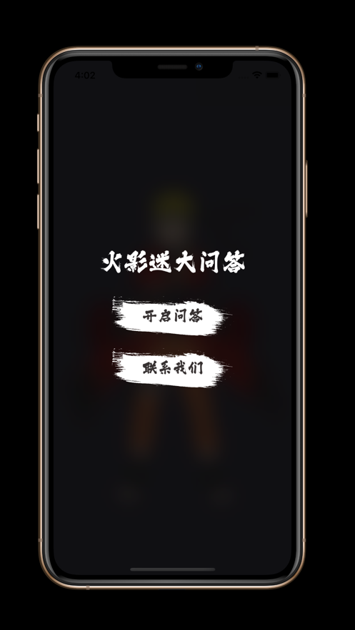 火影迷大问答变身版app
