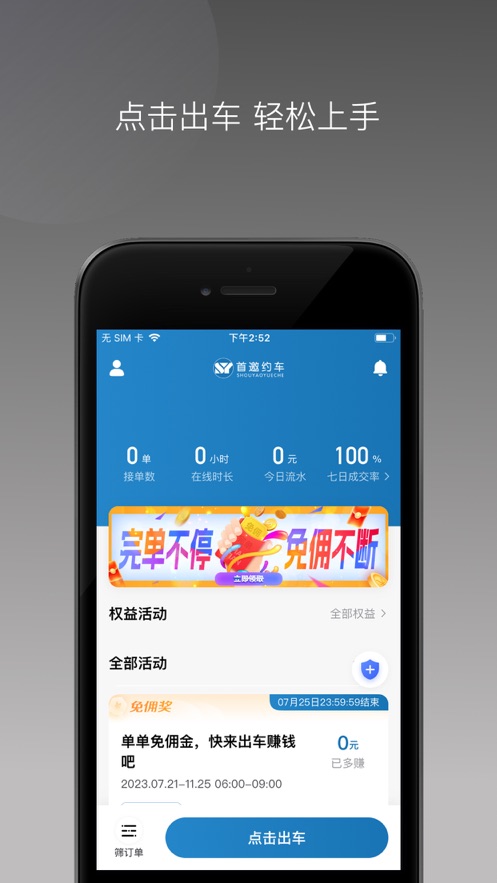 首邀约车司机端app