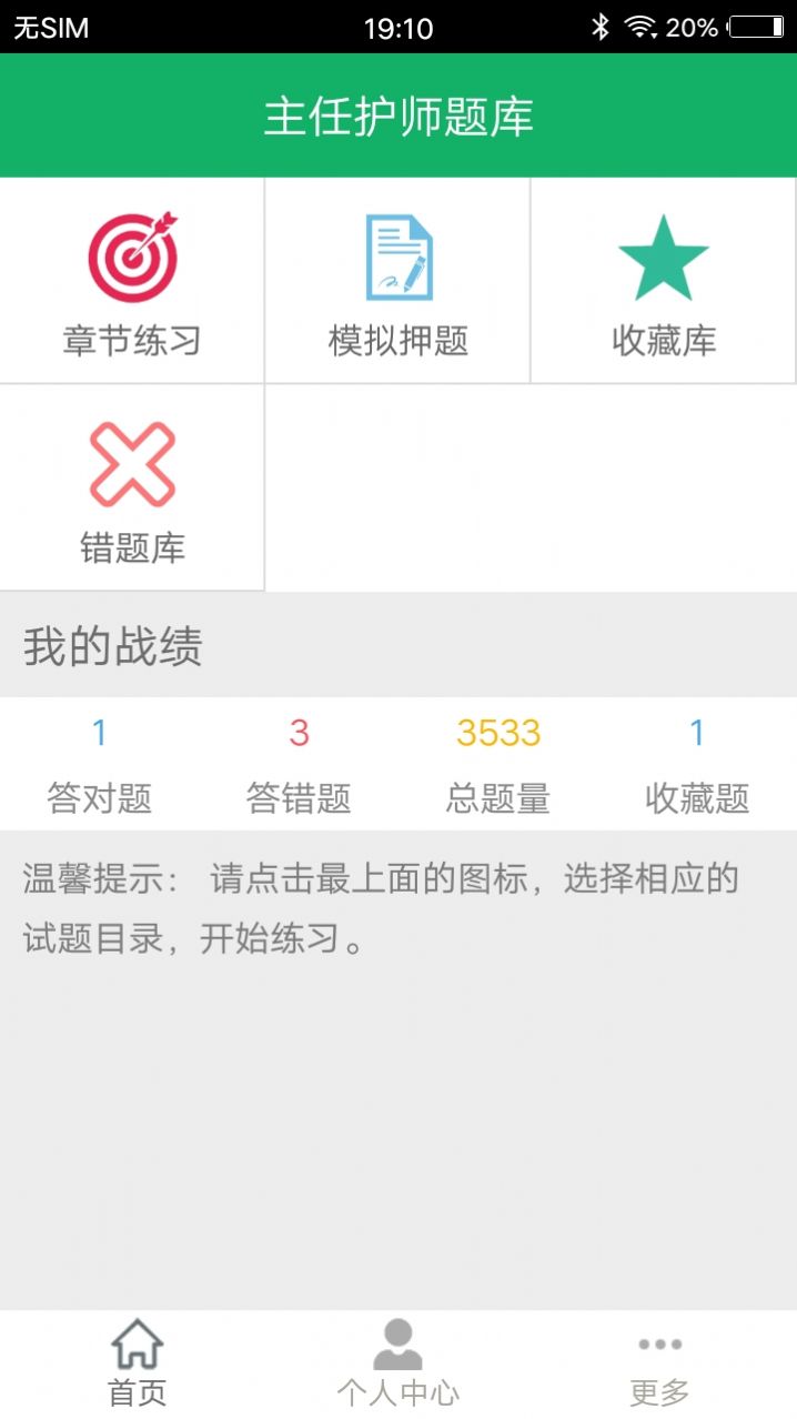 主任护师题库app