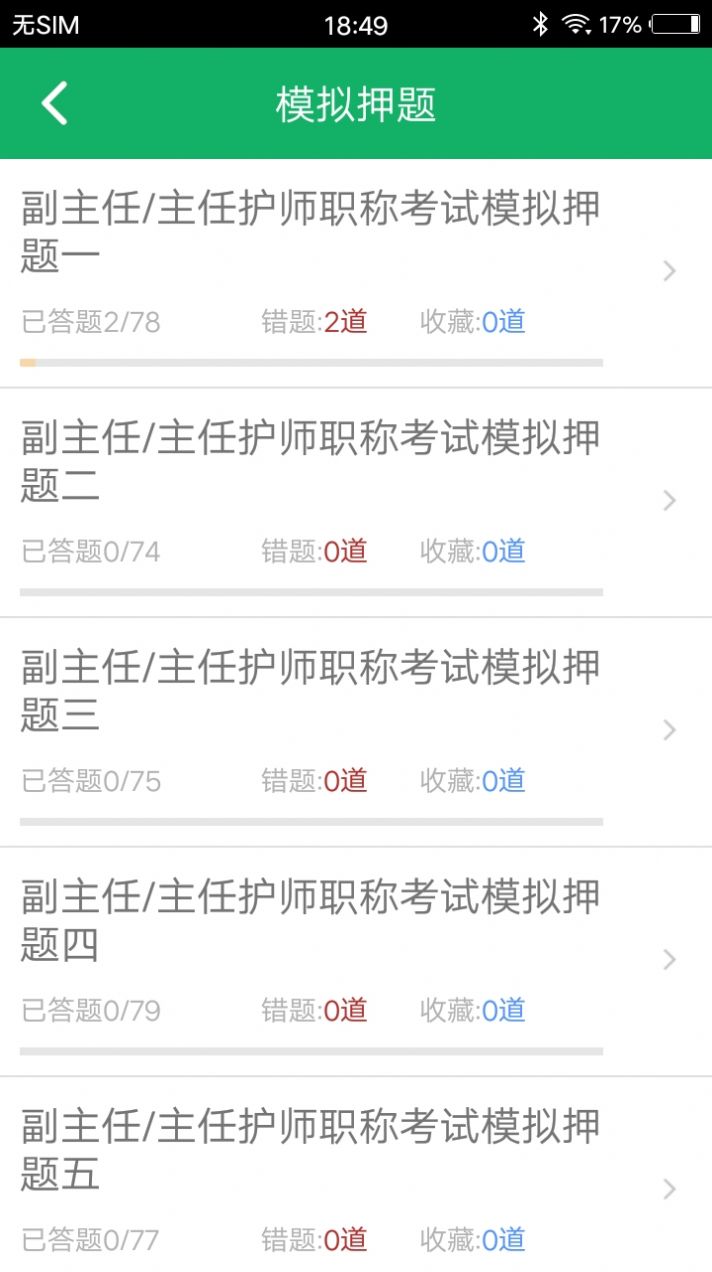 主任护师题库app