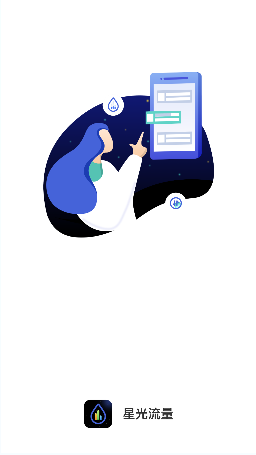 星光流量app