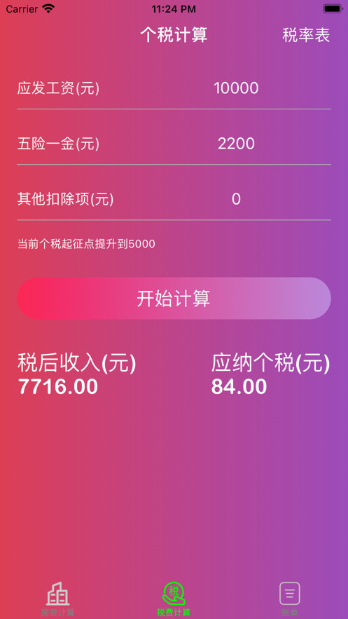 觅风计算侠app