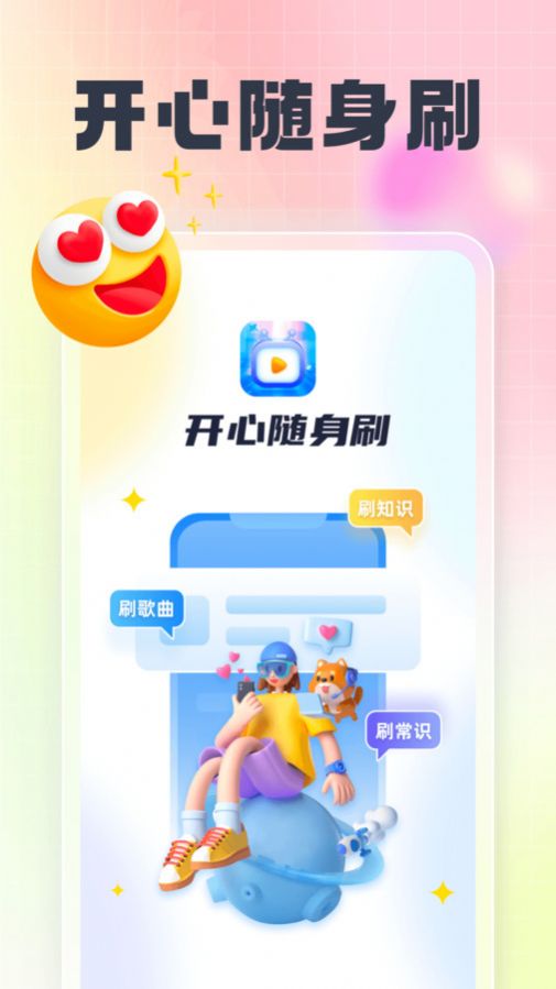 开心随身刷app