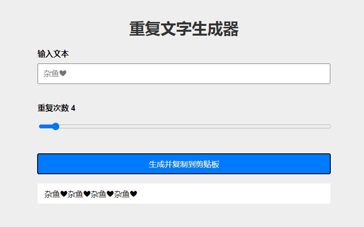 重复文字生成器app