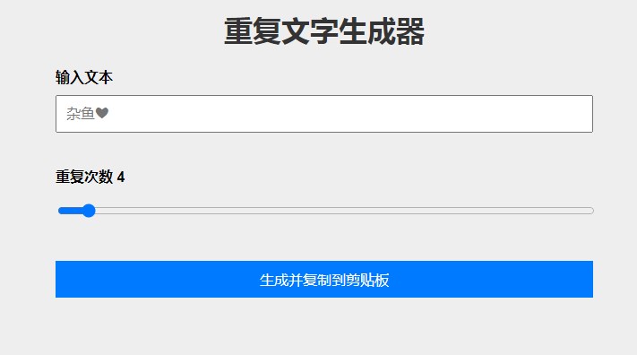 重复文字生成器app