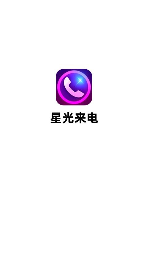星光来电app