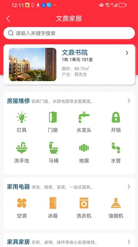 文鼎物业惠app