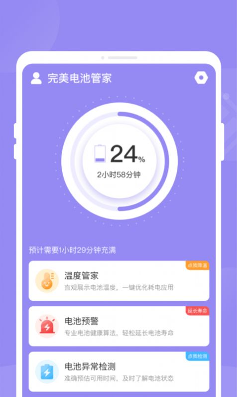 完美电池管家app