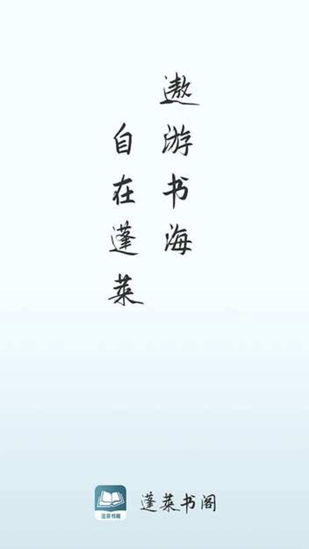 蓬莱书阁app
