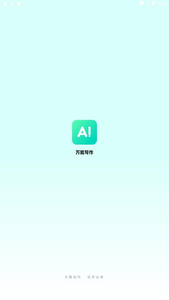 万能写作AI写作助手app