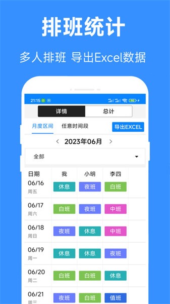 61排班app