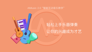 AI音乐学园app