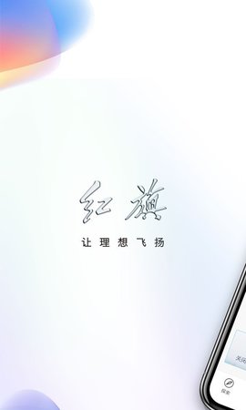 红旗智联app
