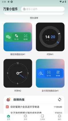 万象小组件app