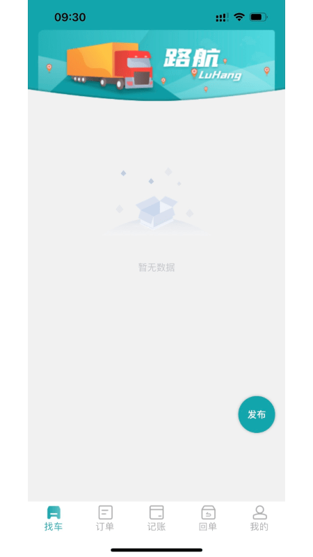 路航货主app