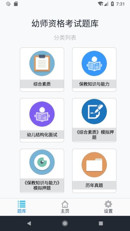 幼师资格考试题库app