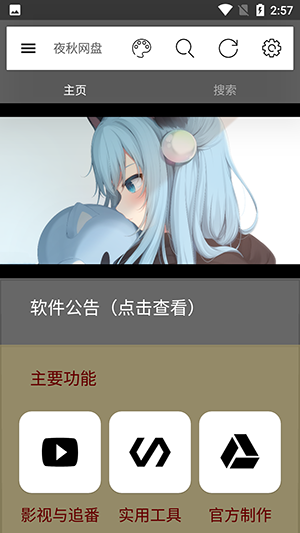 夜秋网盘app