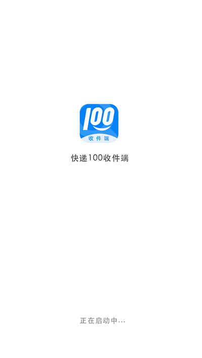 快递100收件端app