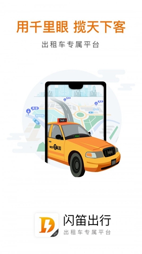 闪笛出行司机端app
