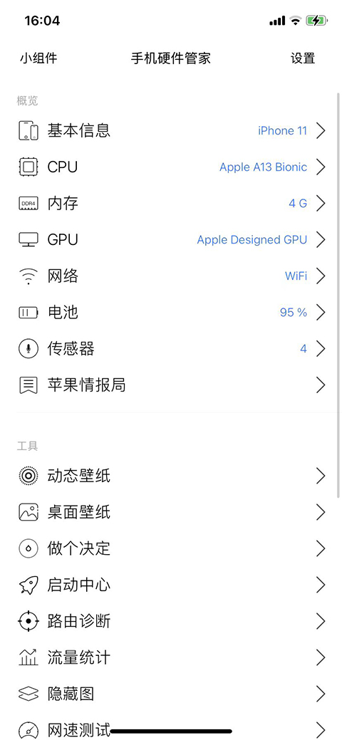 手机硬件管家app