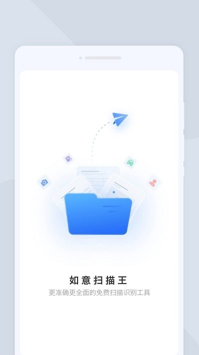 如意扫描王app
