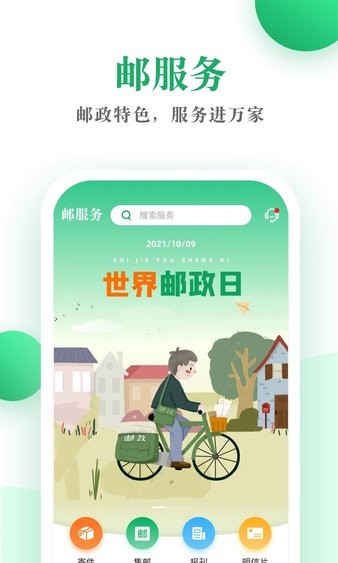 中国邮政app