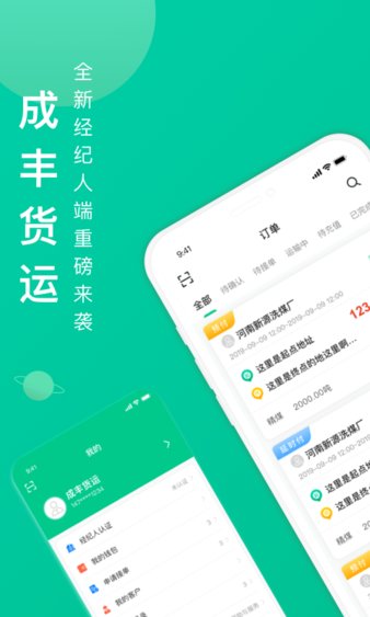 成丰货运经纪人app